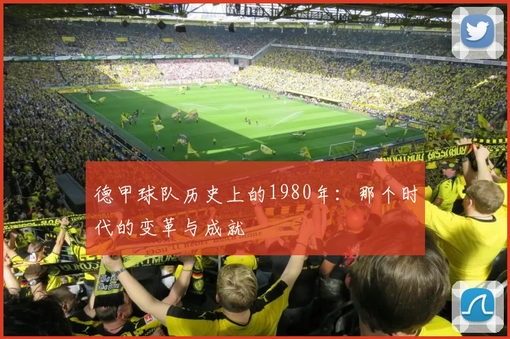 德甲球队历史上的1980年：那个时代的变革与成就