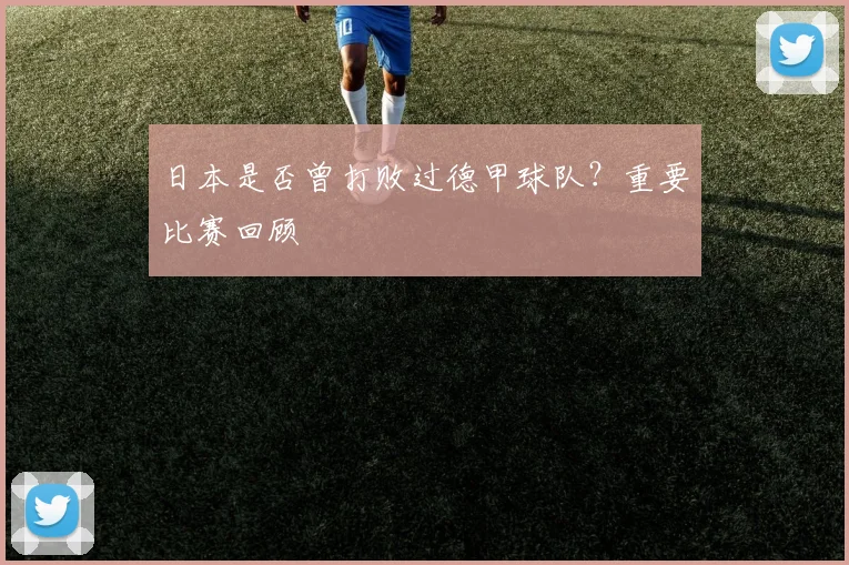 日本是否曾打败过德甲球队?重要比赛回顾