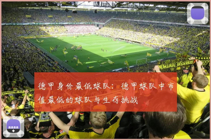 德甲身价最低球队:德甲球队中市值最低的球队与生存挑战