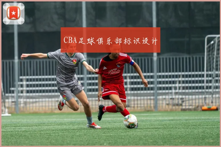 CBA足球俱乐部标识设计