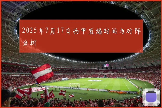2025年7月17日西甲直播时间与对阵分析
