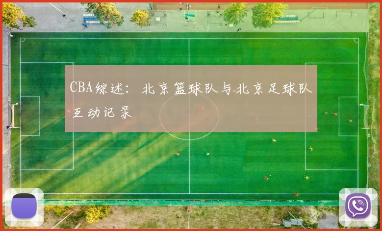 CBA综述：北京篮球队与北京足球队互动记录
