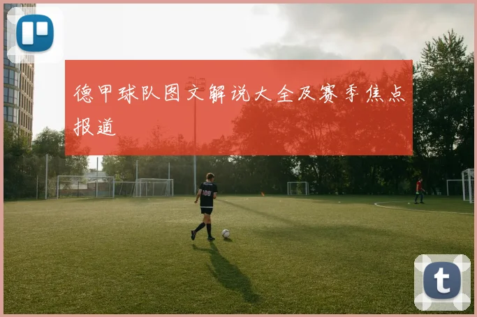 德甲球队图文解说大全及赛季焦点报道