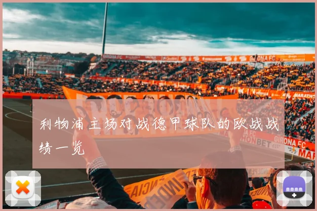 利物浦主场对战德甲球队的欧战战绩一览