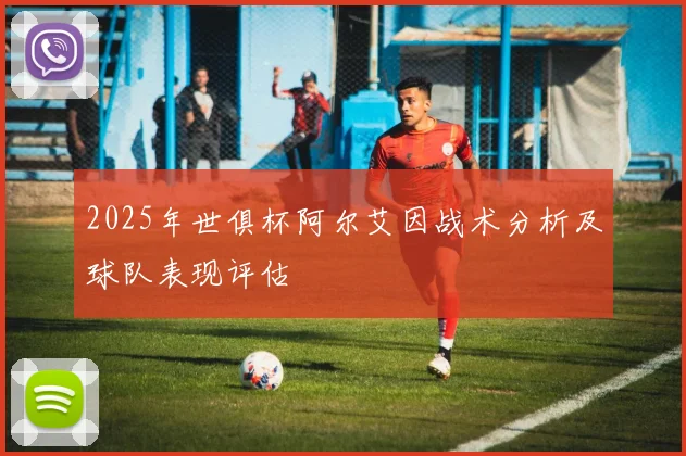 2025年世俱杯阿尔艾因战术分析及球队表现评估