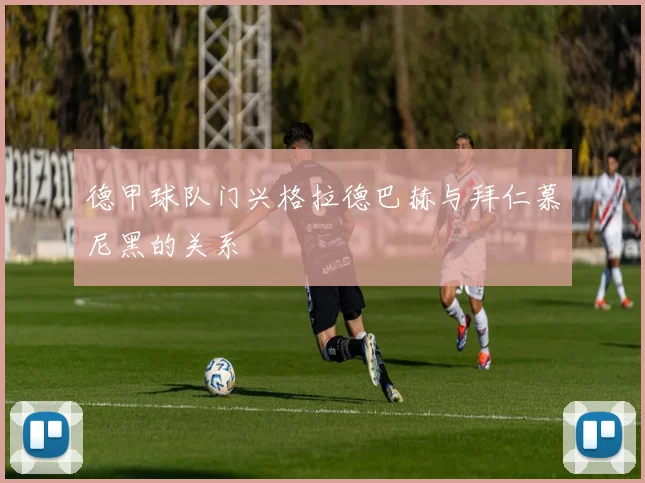 德甲球队门兴格拉德巴赫与拜仁慕尼黑的关系