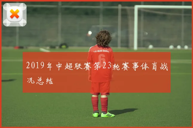 2019年中超联赛第23轮赛事体育战况总结