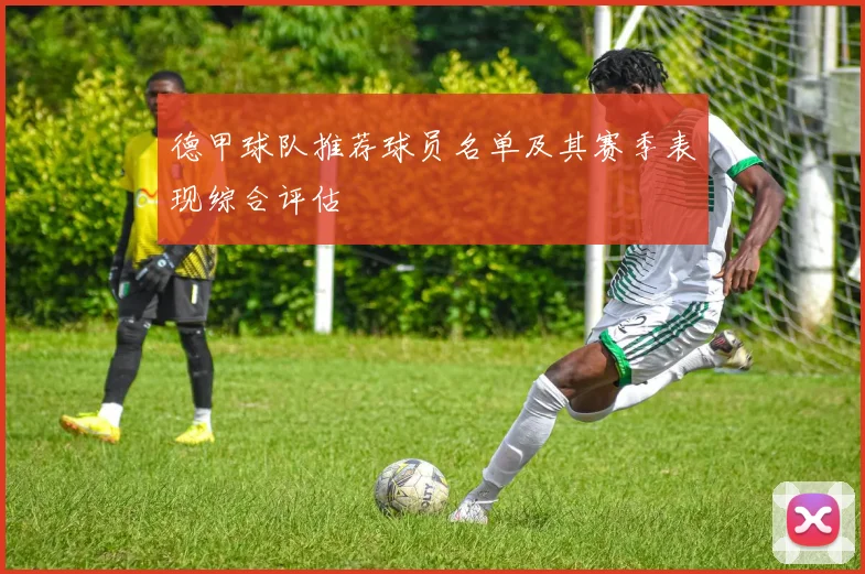 德甲球队推荐球员名单及其赛季表现综合评估