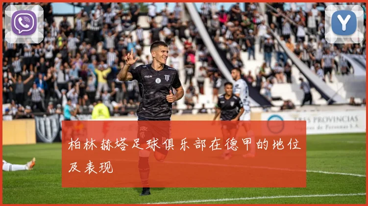 柏林赫塔足球俱乐部在德甲的地位及表现